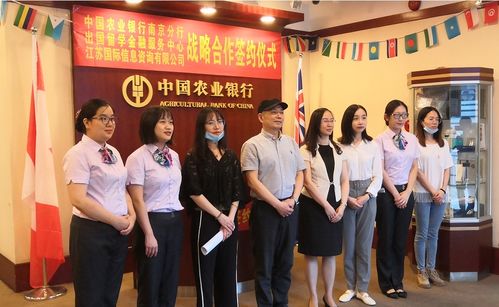 農(nóng)行南京分行攜手江蘇國際信息咨詢公司，為出國留學(xué)保駕護(hù)航